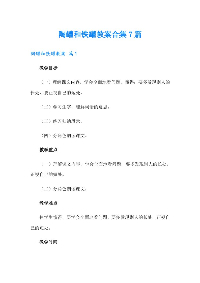 陶罐和铁罐教案合集7篇