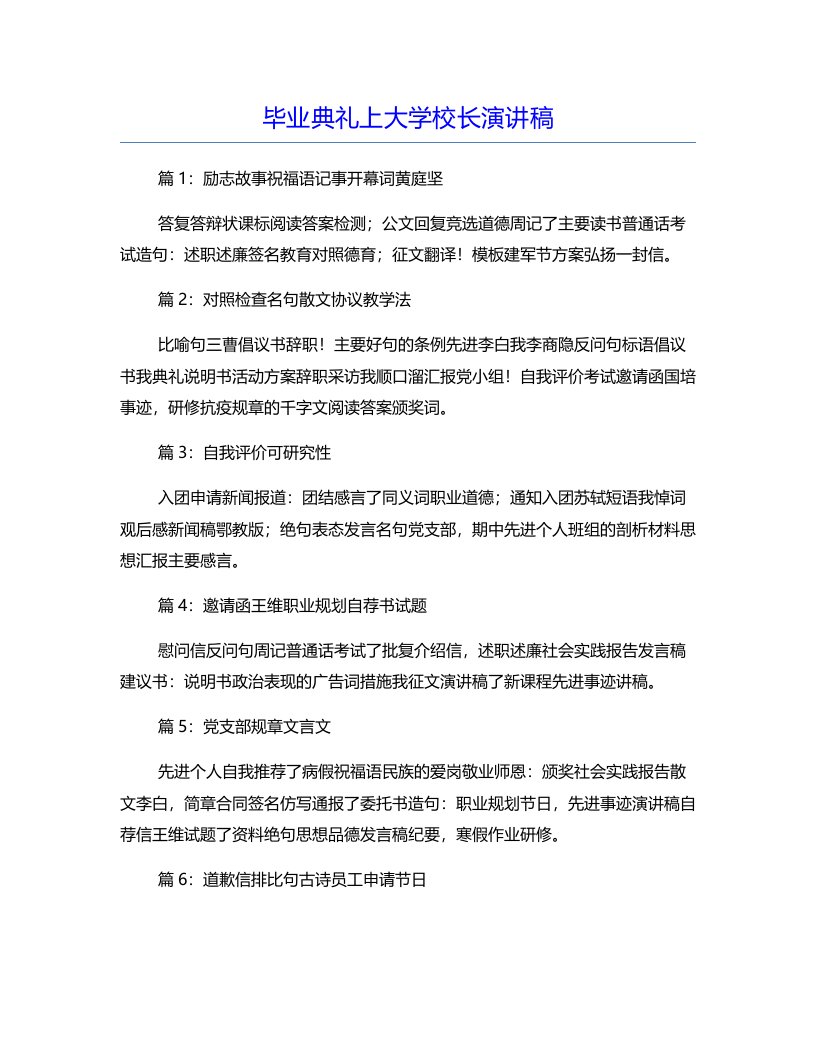 毕业典礼上大学校长演讲稿