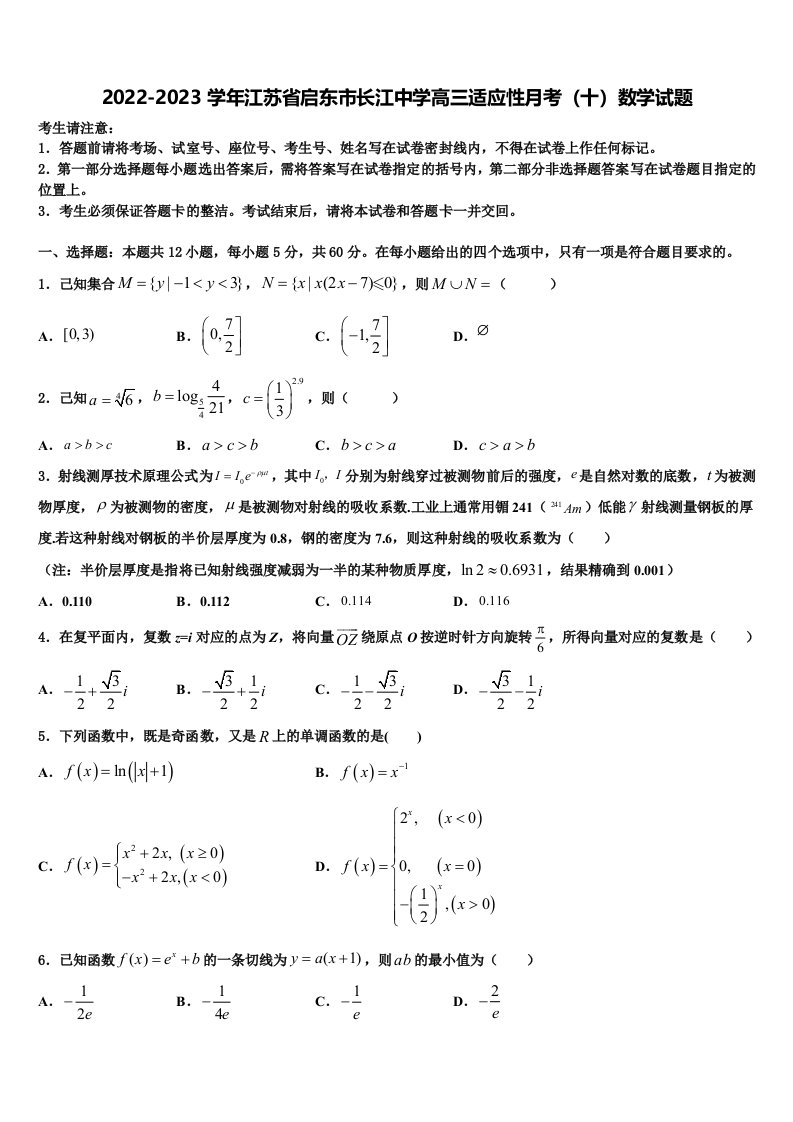 2022-2023学年江苏省启东市长江中学高三适应性月考（十）数学试题含解析