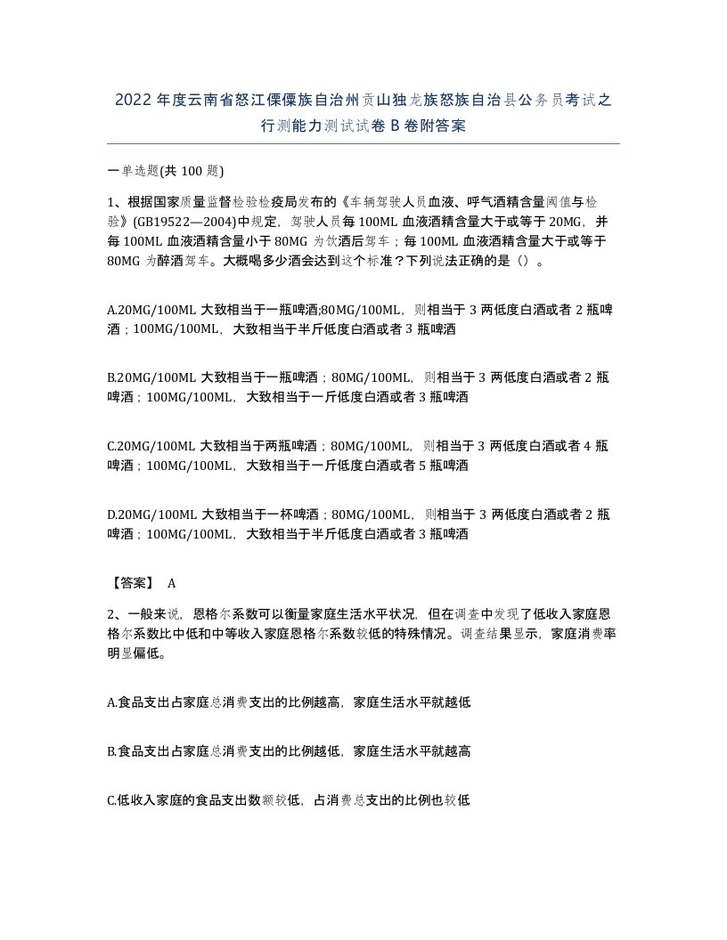 2022年度云南省怒江傈僳族自治州贡山独龙族怒族自治县公务员考试之行测能力测试试卷B卷附答案