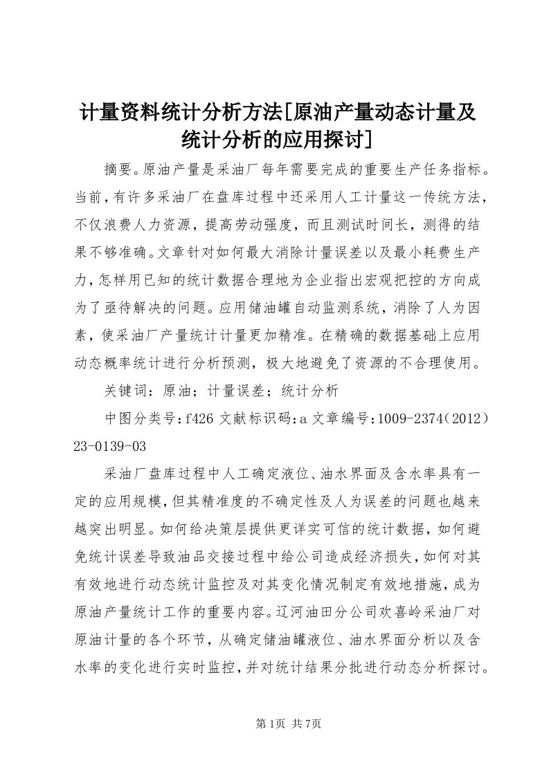 3计量资料统计分析方法[原油产量动态计量及统计分析的应用探讨]