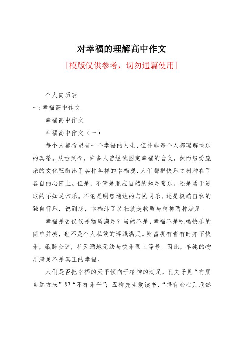 对幸福的理解高中作文