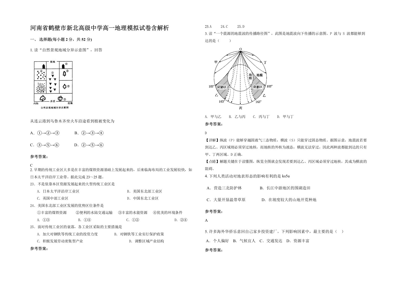 河南省鹤壁市新北高级中学高一地理模拟试卷含解析