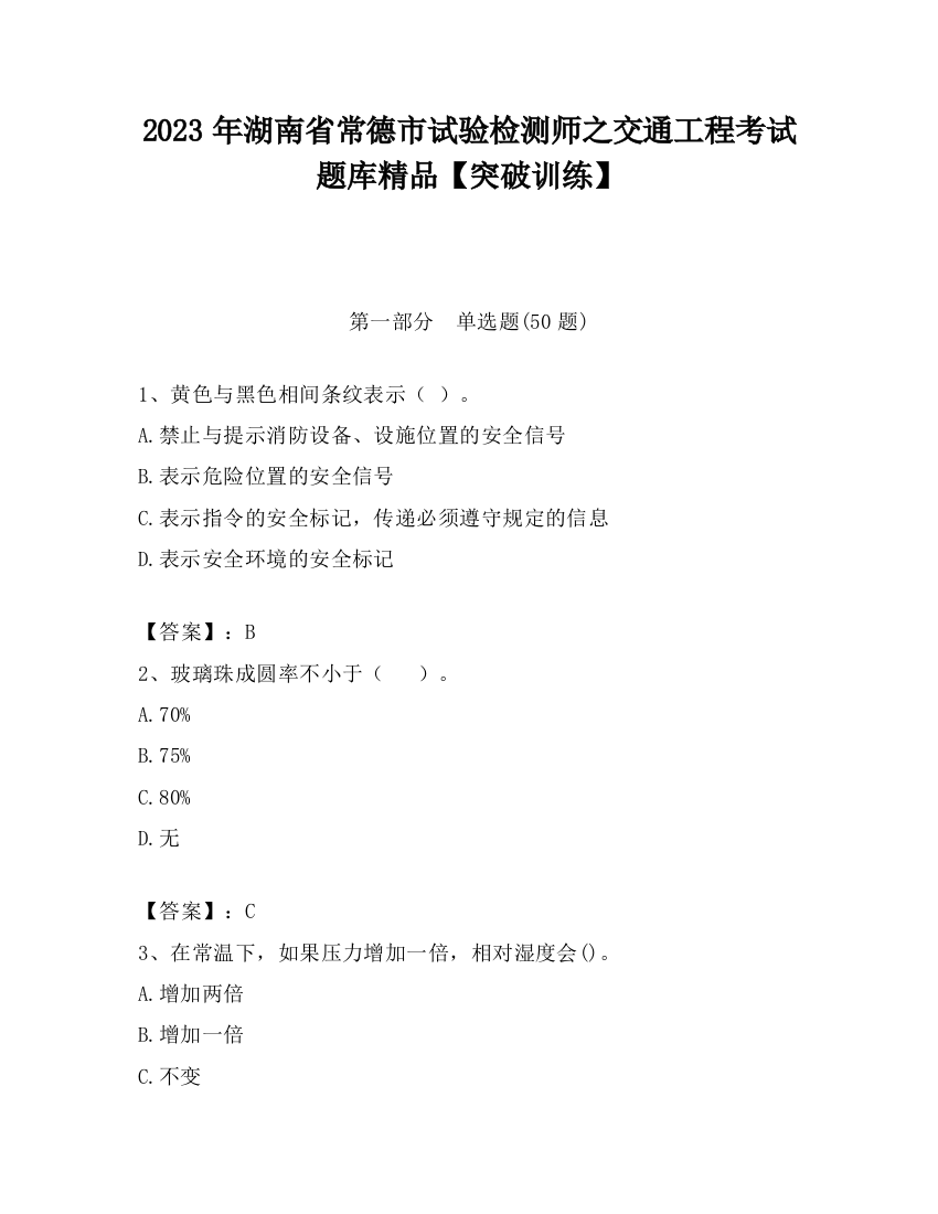 2023年湖南省常德市试验检测师之交通工程考试题库精品【突破训练】