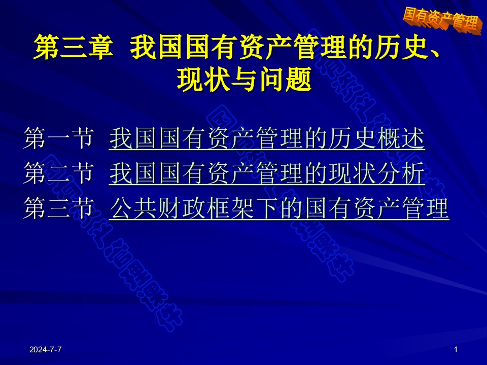 我国国有资产管理的历史