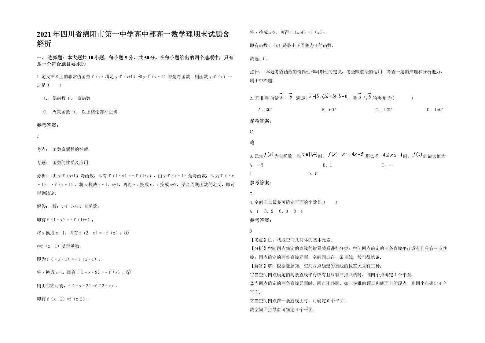 2021年四川省绵阳市第一中学高中部高一数学理期末试题含解析