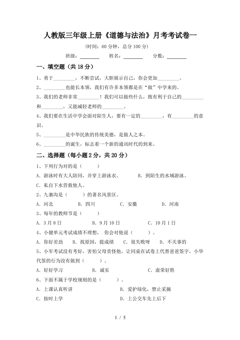 人教版三年级上册道德与法治月考考试卷一