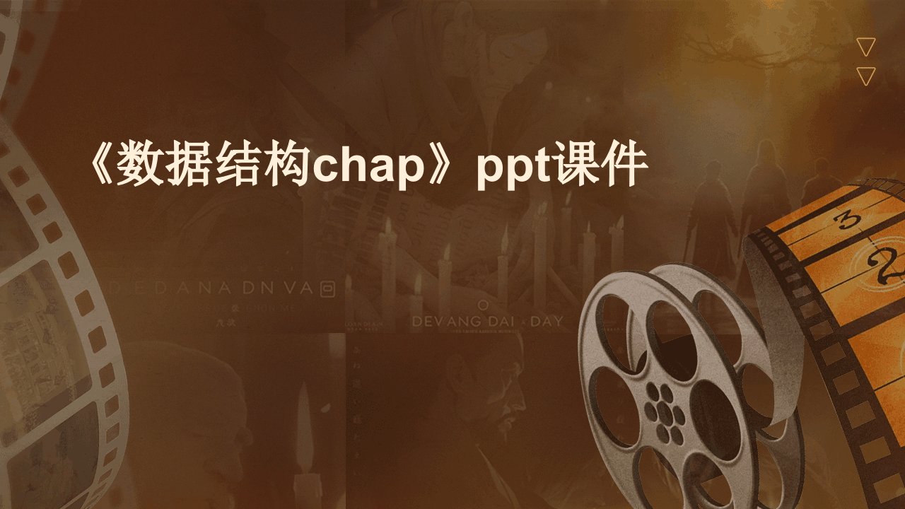 《数据结构CHAP》课件