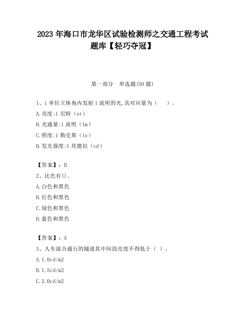 2023年海口市龙华区试验检测师之交通工程考试题库【轻巧夺冠】