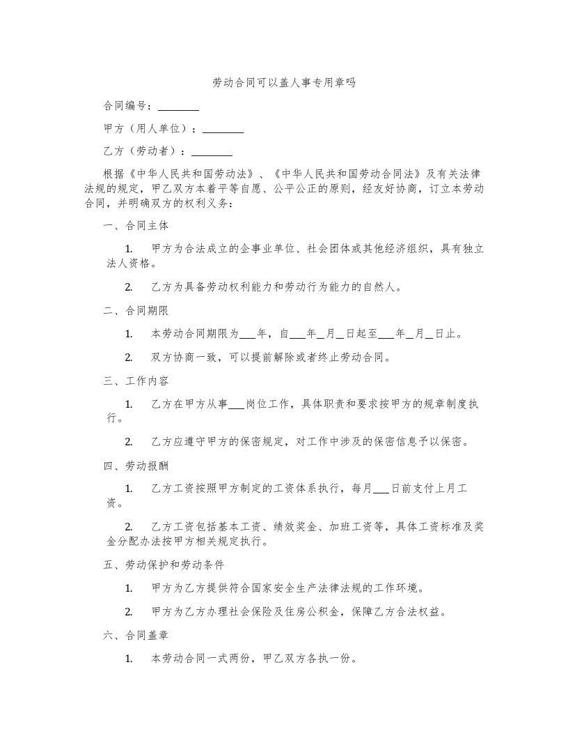 劳动合同可以盖人事专用章吗