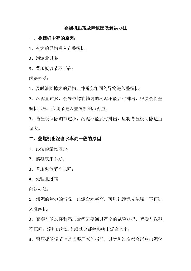 叠螺机出现故障原因及解决办法