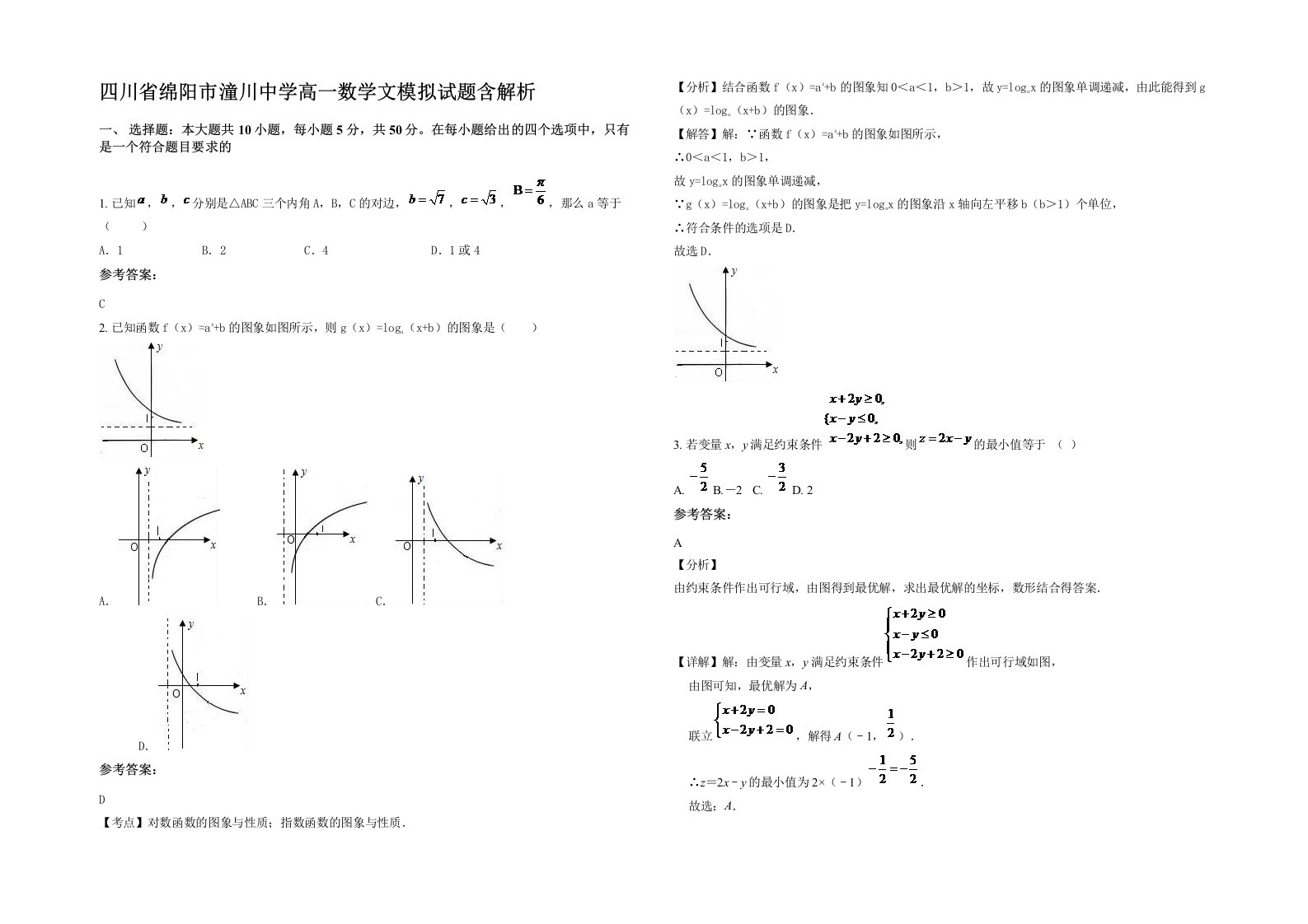 四川省绵阳市潼川中学高一数学文模拟试题含解析