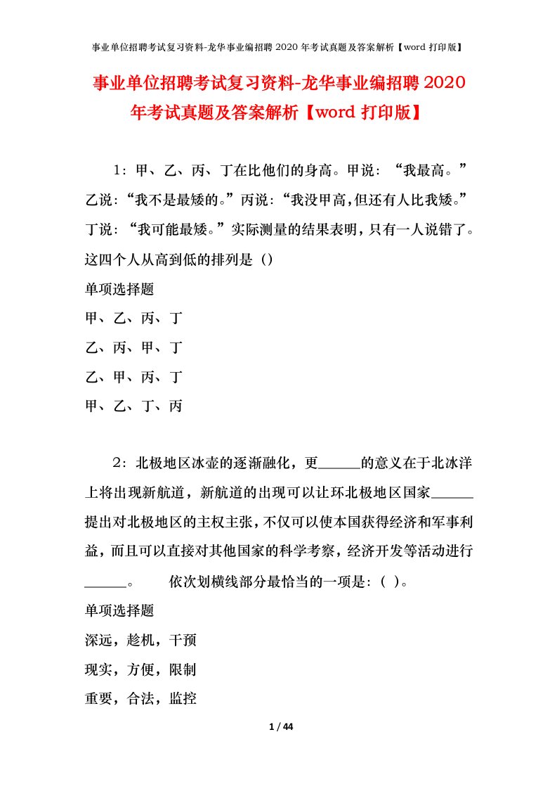 事业单位招聘考试复习资料-龙华事业编招聘2020年考试真题及答案解析word打印版