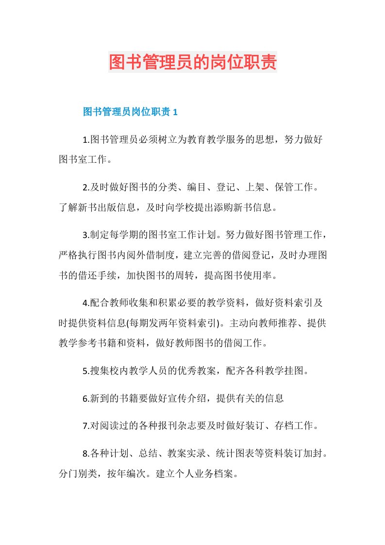 图书管理员的岗位职责