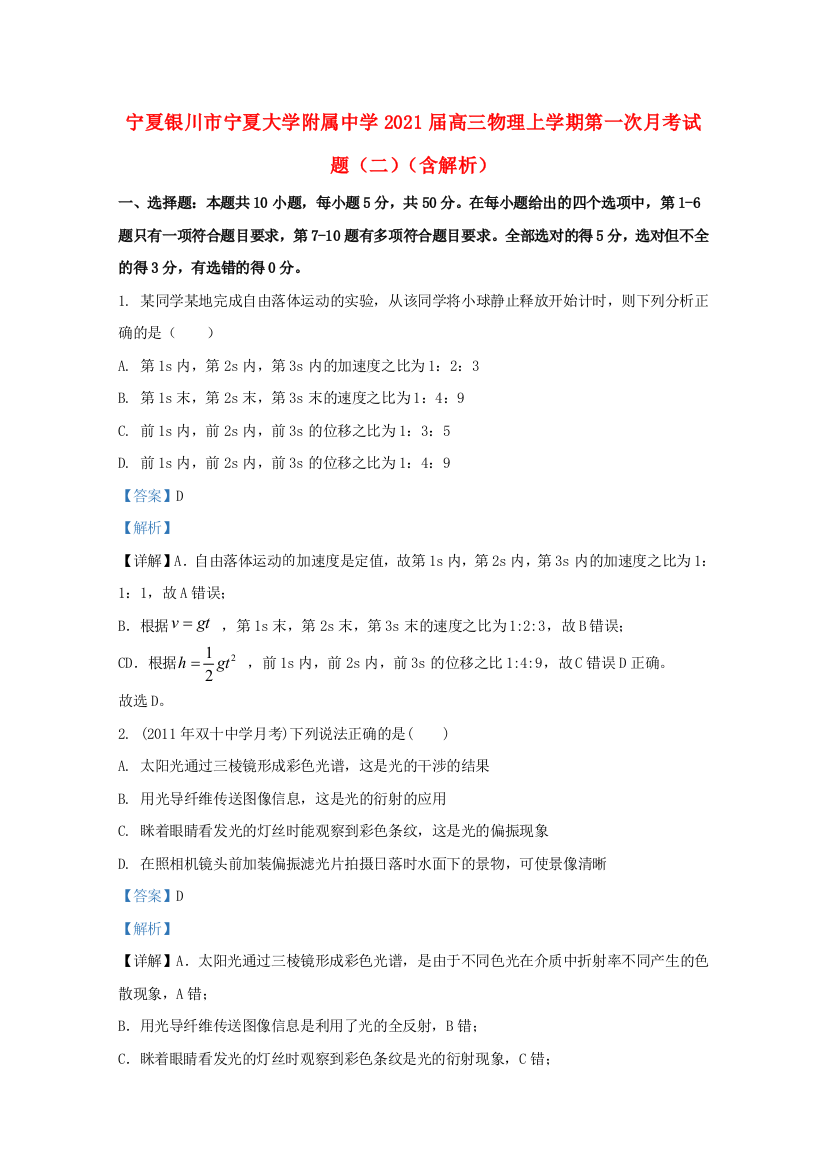 宁夏银川市宁夏大学附属中学2021届高三物理上学期第一次月考试题（二）（含解析）