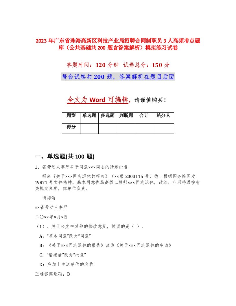 2023年广东省珠海高新区科技产业局招聘合同制职员3人高频考点题库公共基础共200题含答案解析模拟练习试卷