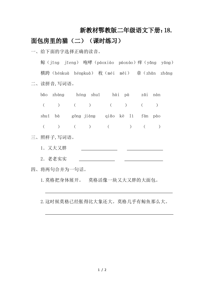 新教材鄂教版二年级语文下册：18.面包房里的猫(二)(课时练习)