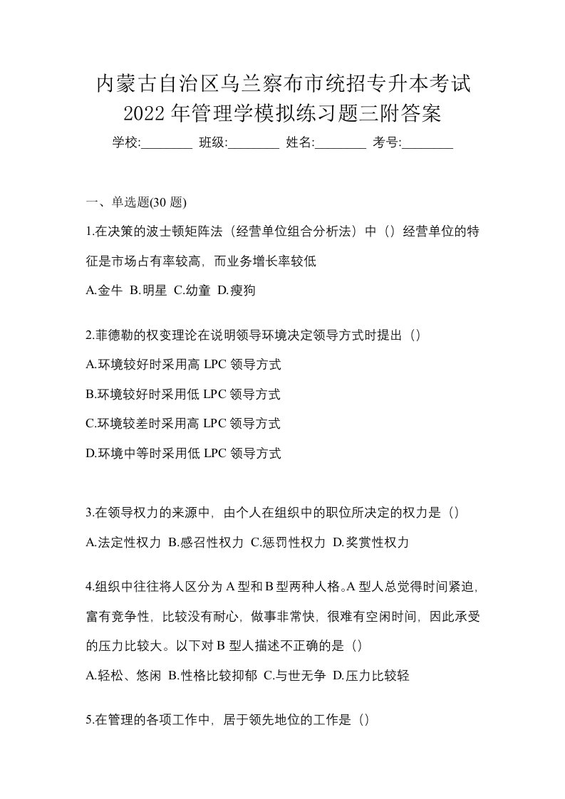 内蒙古自治区乌兰察布市统招专升本考试2022年管理学模拟练习题三附答案