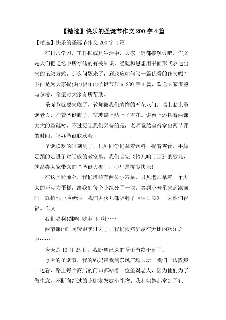 快乐的圣诞节作文200字4篇