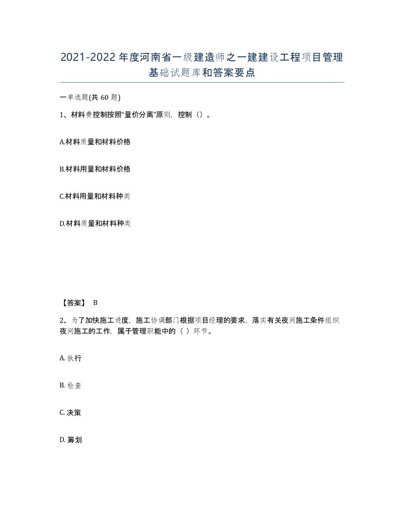 2021-2022年度河南省一级建造师之一建建设工程项目管理基础试题库和答案要点