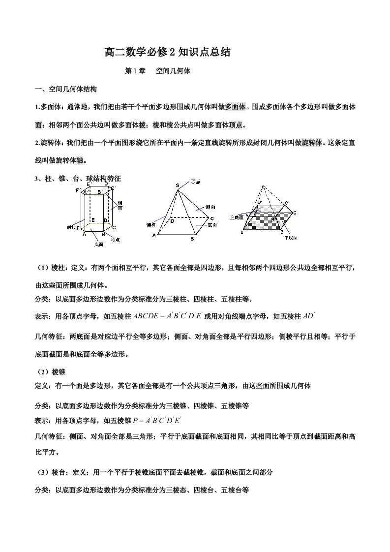 高中数学必修2知识点总结最全.doc样稿