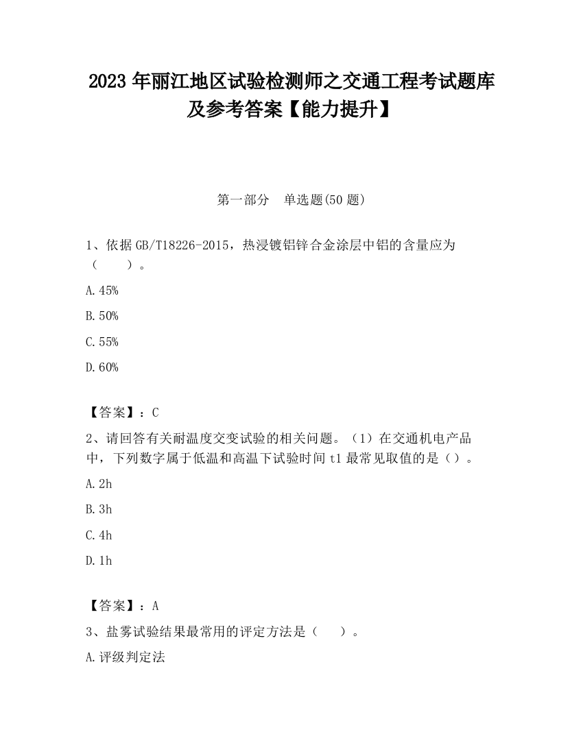 2023年丽江地区试验检测师之交通工程考试题库及参考答案【能力提升】