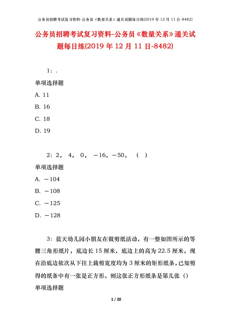 公务员招聘考试复习资料-公务员数量关系通关试题每日练2019年12月11日-8482