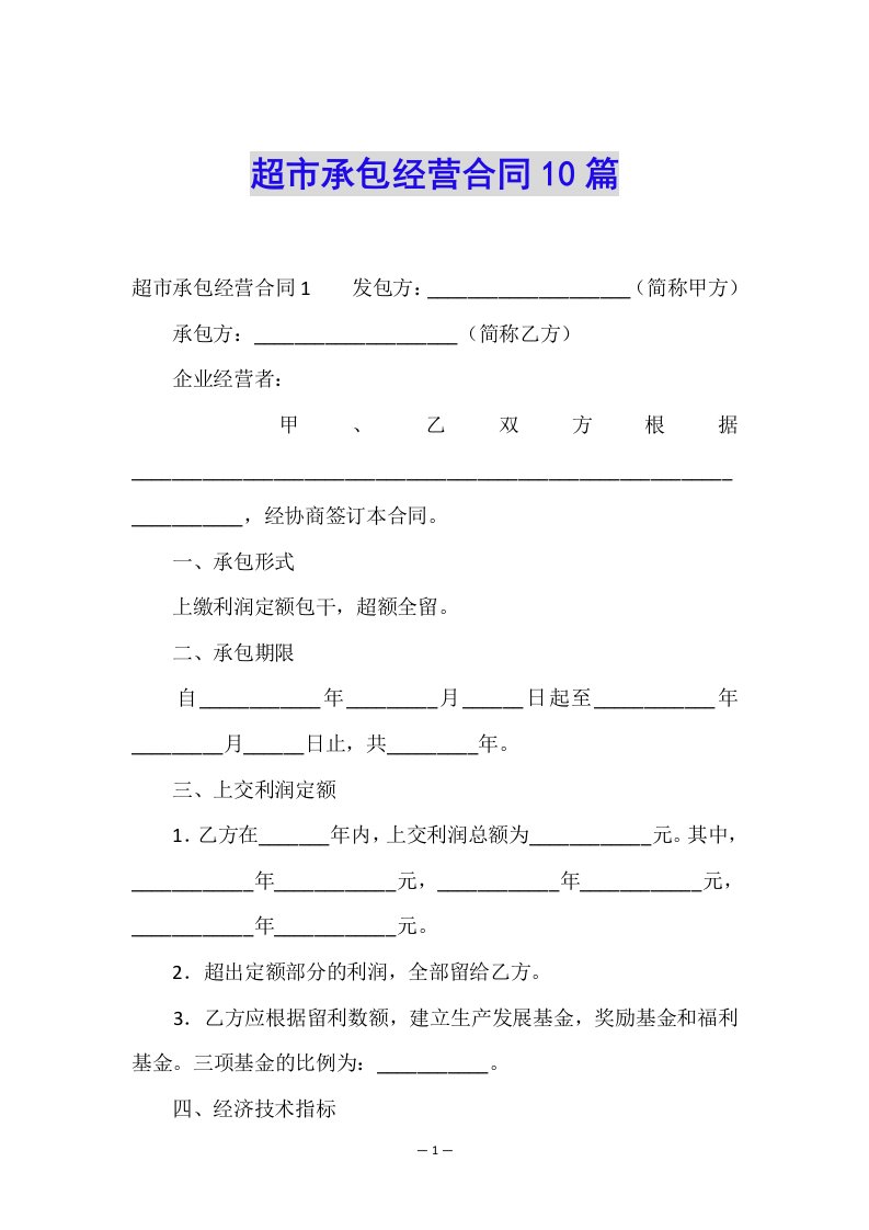 超市承包经营合同10篇