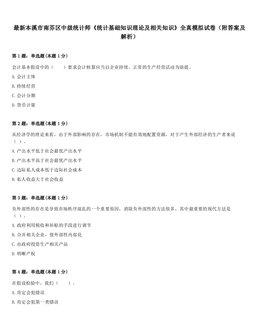 最新本溪市南芬区中级统计师《统计基础知识理论及相关知识》全真模拟试卷（附答案及解析）