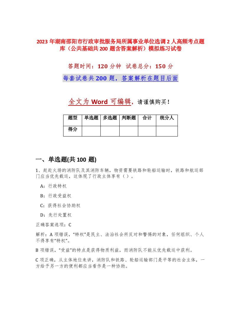 2023年湖南邵阳市行政审批服务局所属事业单位选调2人高频考点题库公共基础共200题含答案解析模拟练习试卷