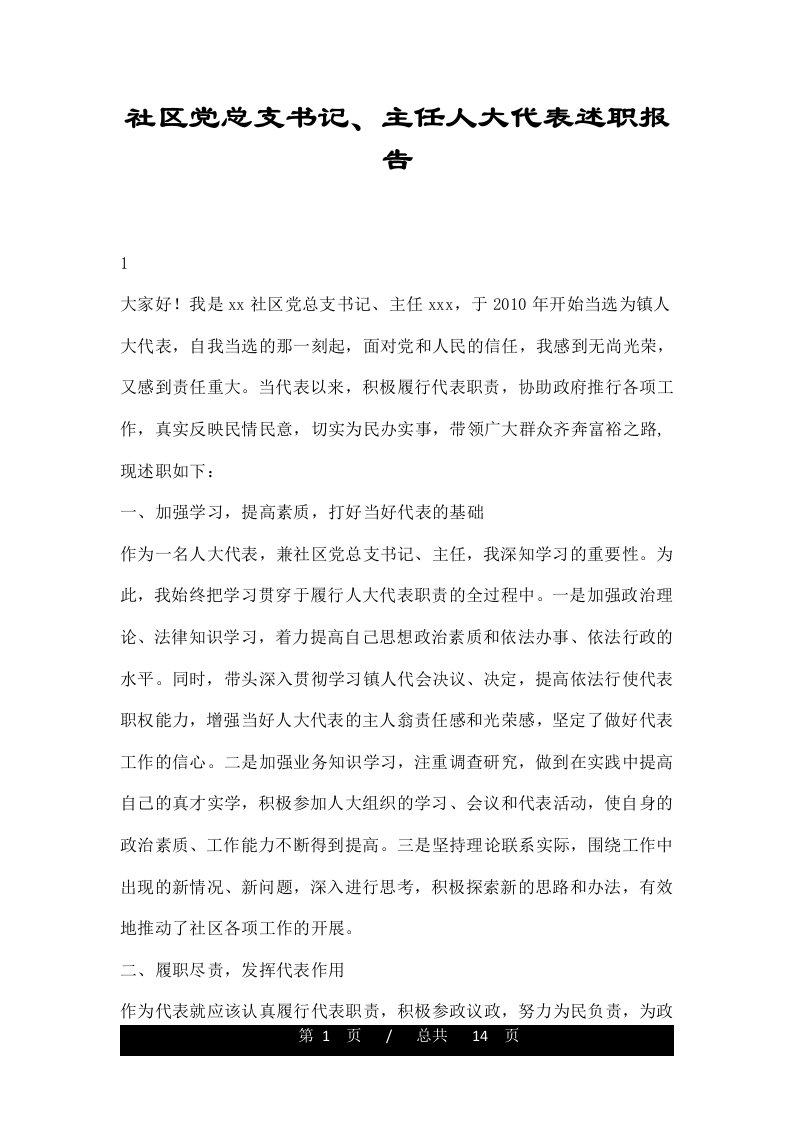 社区党总支书记、主任人大代表述职报告