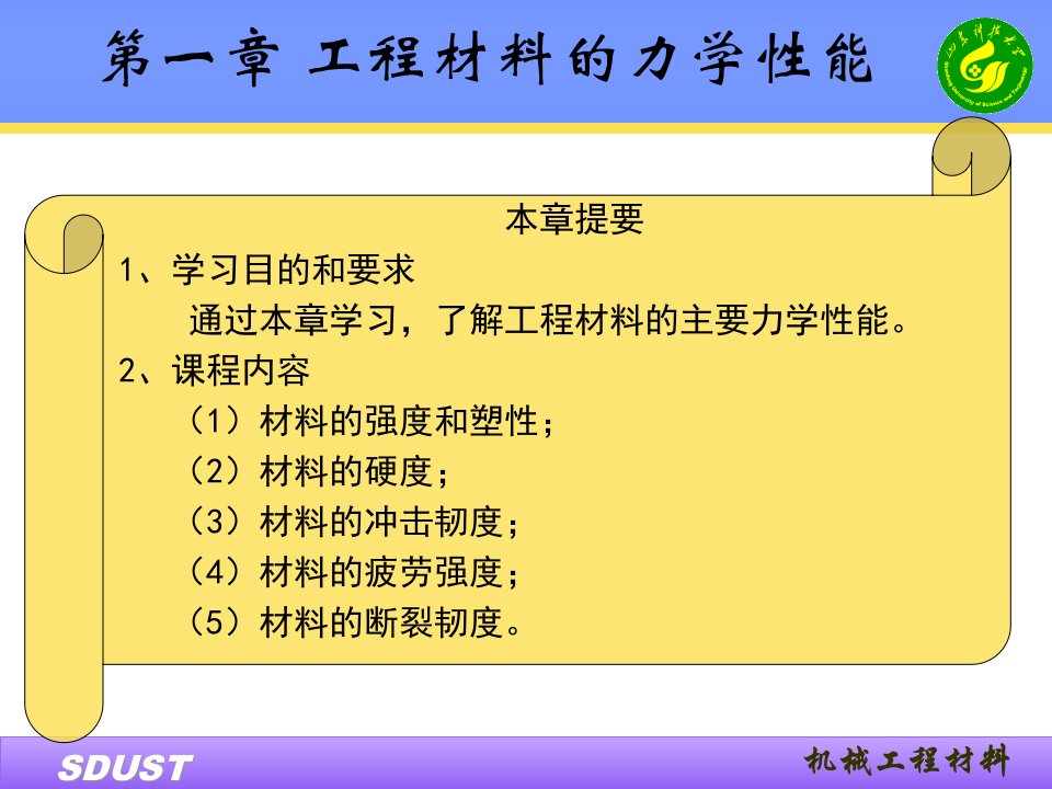 工程材料以及力学性能课件