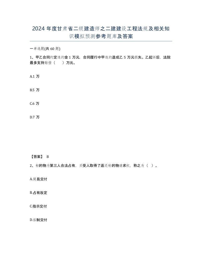 2024年度甘肃省二级建造师之二建建设工程法规及相关知识模拟预测参考题库及答案