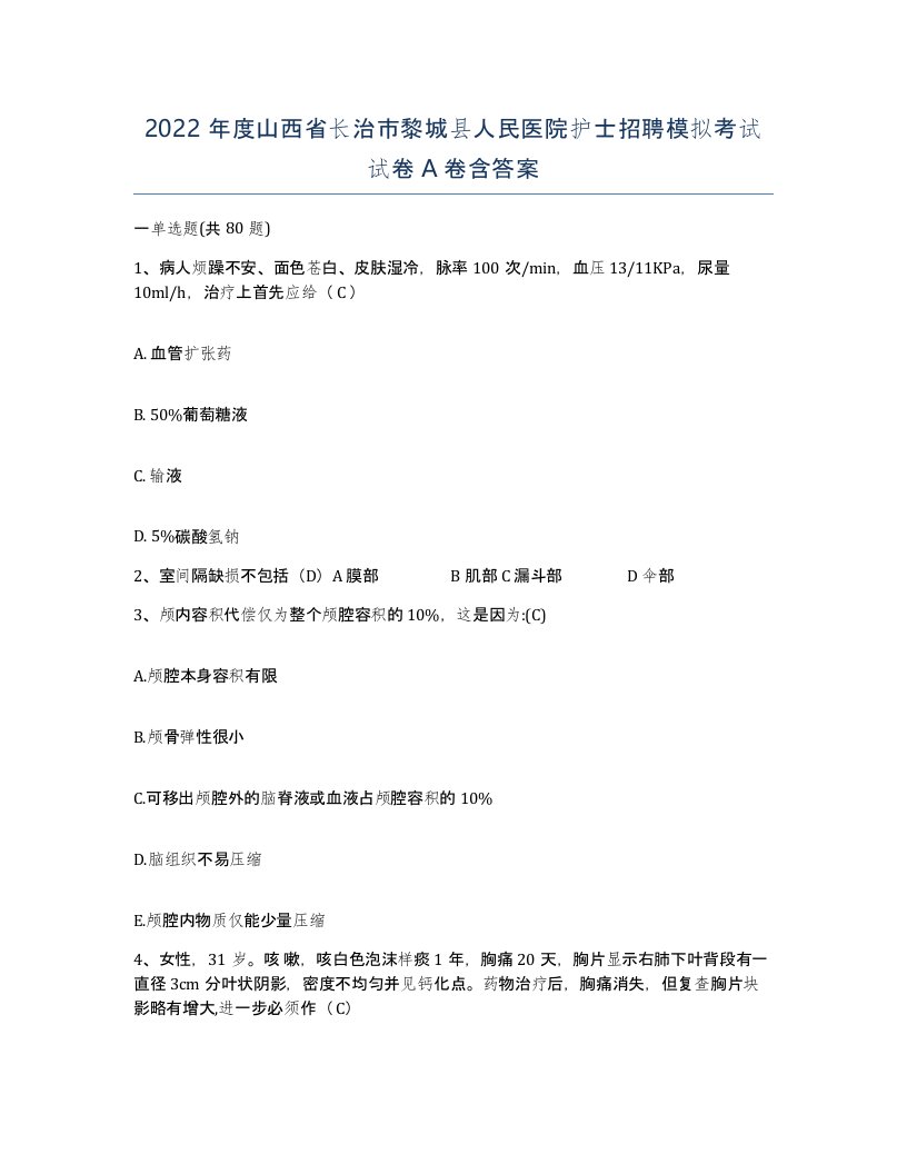 2022年度山西省长治市黎城县人民医院护士招聘模拟考试试卷A卷含答案