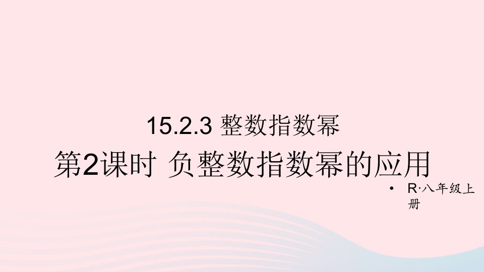 2023八年级数学上册第十五章分式15.2分式的运算15.2.3整数指数幂第2课时负整数指数幂的应用上课课件新版新人教版