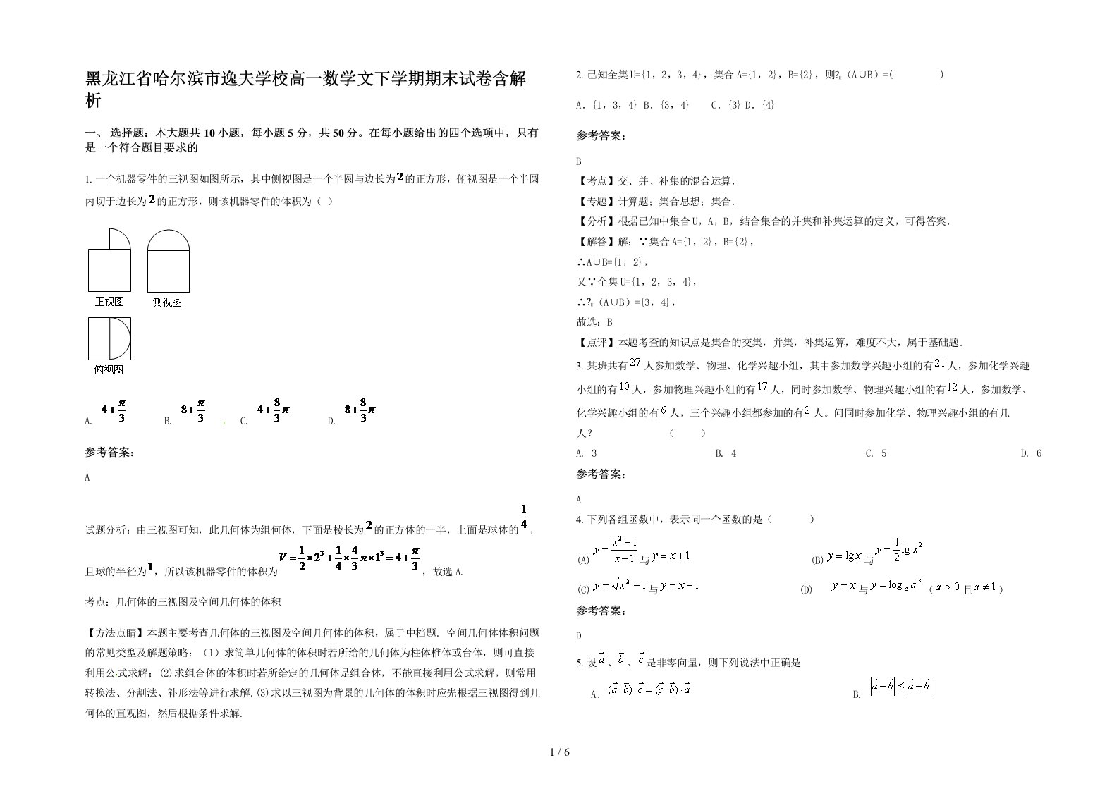 黑龙江省哈尔滨市逸夫学校高一数学文下学期期末试卷含解析