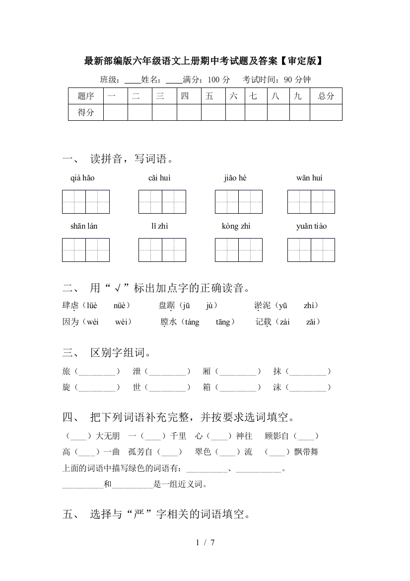 最新部编版六年级语文上册期中考试题及答案【审定版】