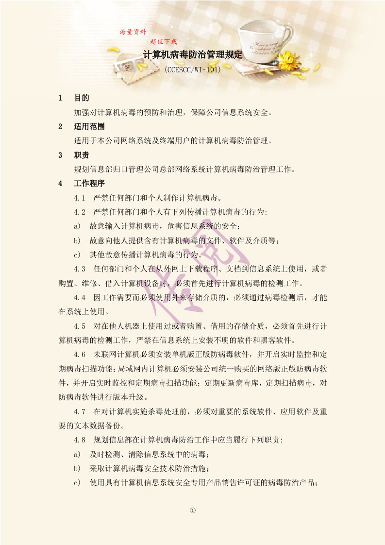 计算机病毒防治管理规定