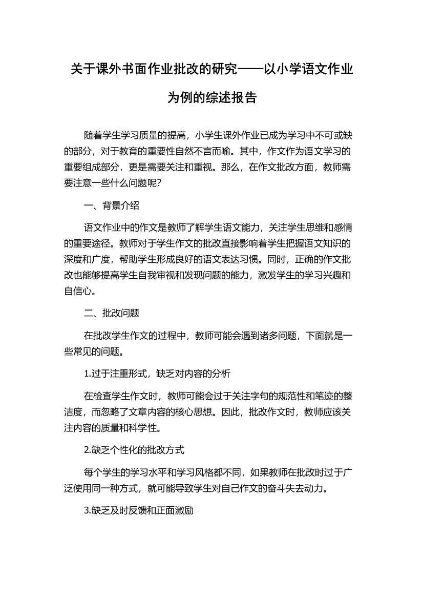 关于课外书面作业批改的研究——以小学语文作业为例的综述报告