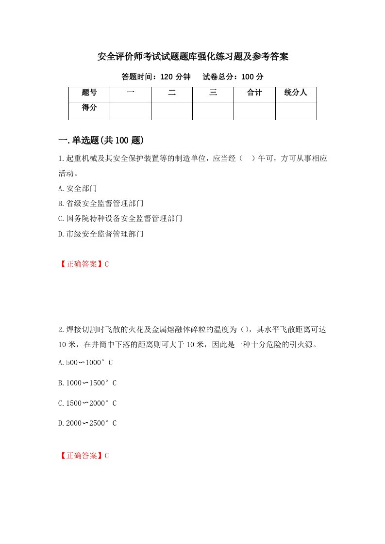 安全评价师考试试题题库强化练习题及参考答案12