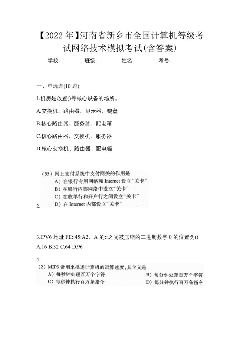 2022年河南省新乡市全国计算机等级考试网络技术模拟考试含答案