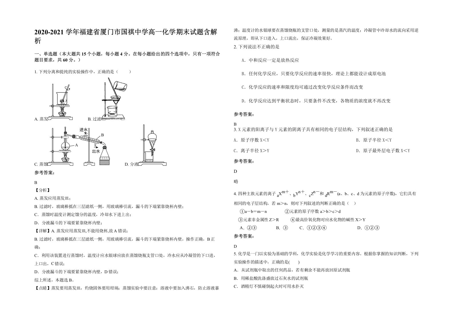 2020-2021学年福建省厦门市国祺中学高一化学期末试题含解析