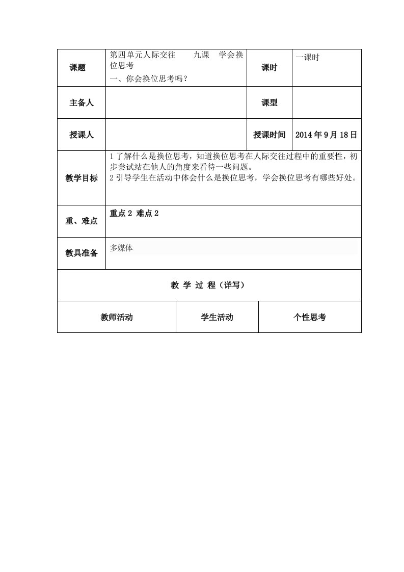 小学心理课教案学会换位思考