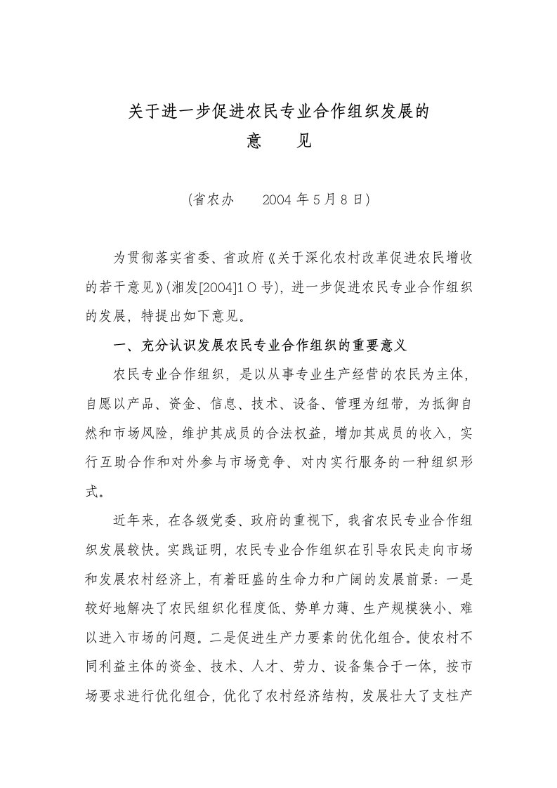 关于进一步促进农民专业合作组织发展的