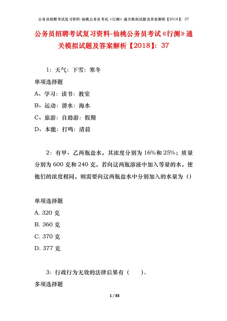 公务员招聘考试复习资料-仙桃公务员考试行测通关模拟试题及答案解析201837_1