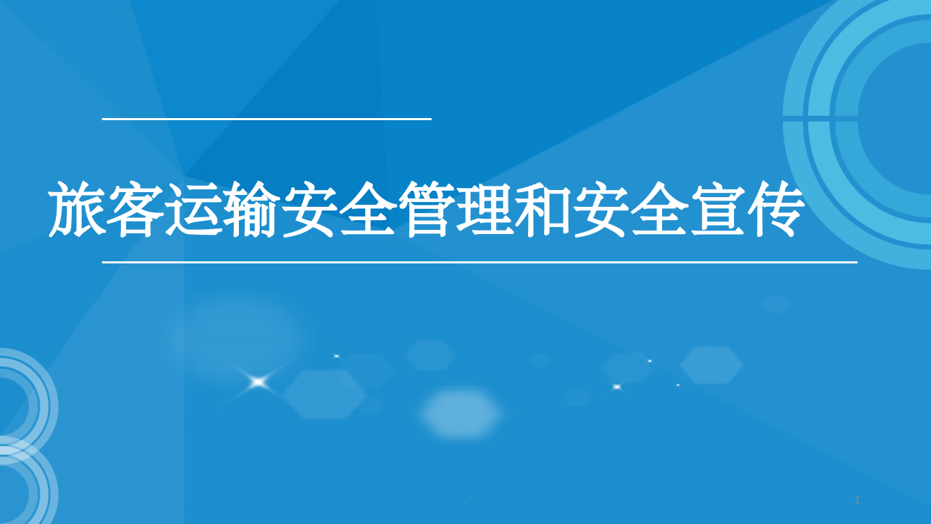 铁路客运安全基础知识ppt课件