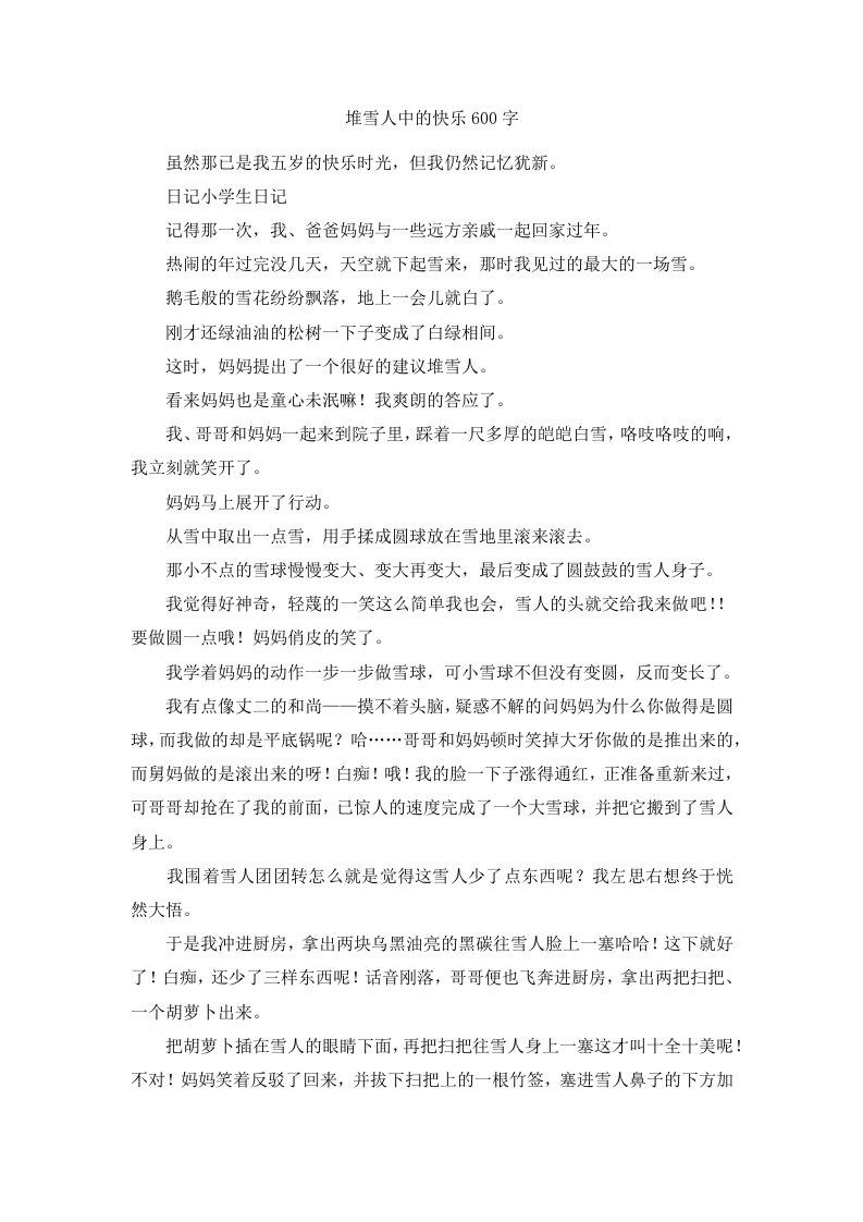 堆雪人中的快乐600字