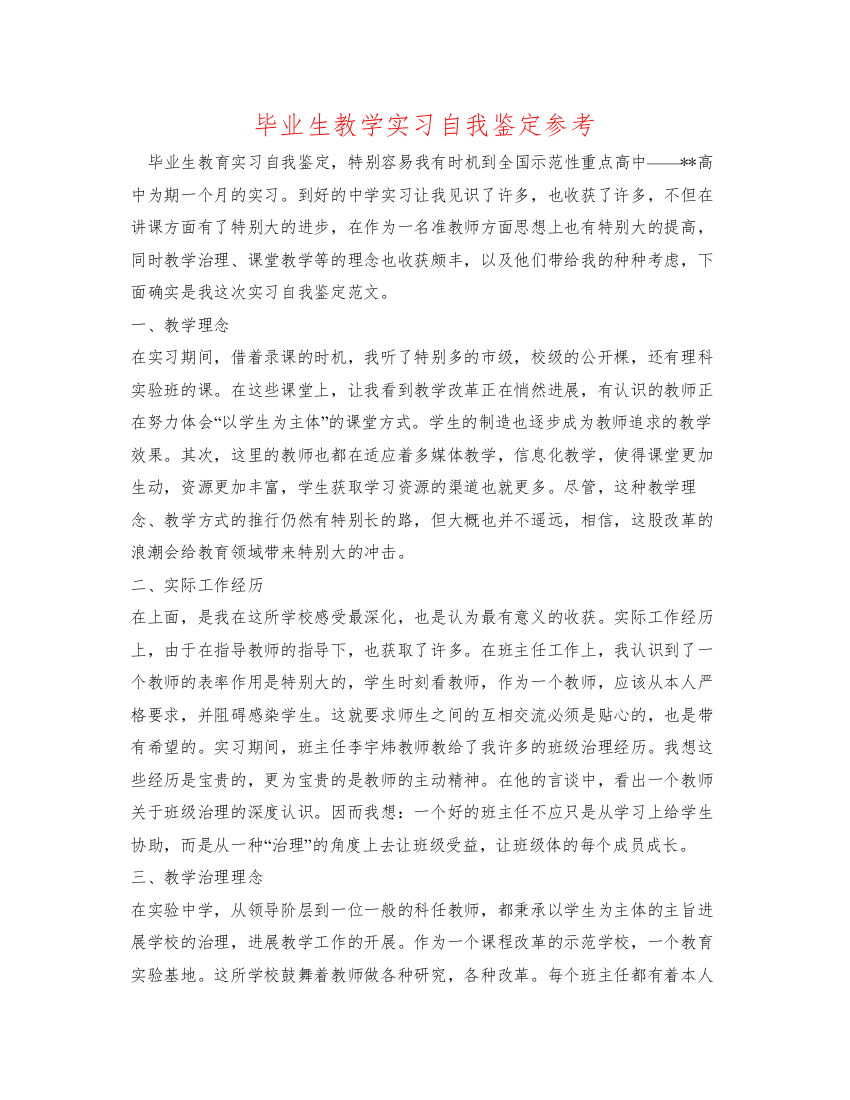 2022毕业生教学实习自我鉴定参考