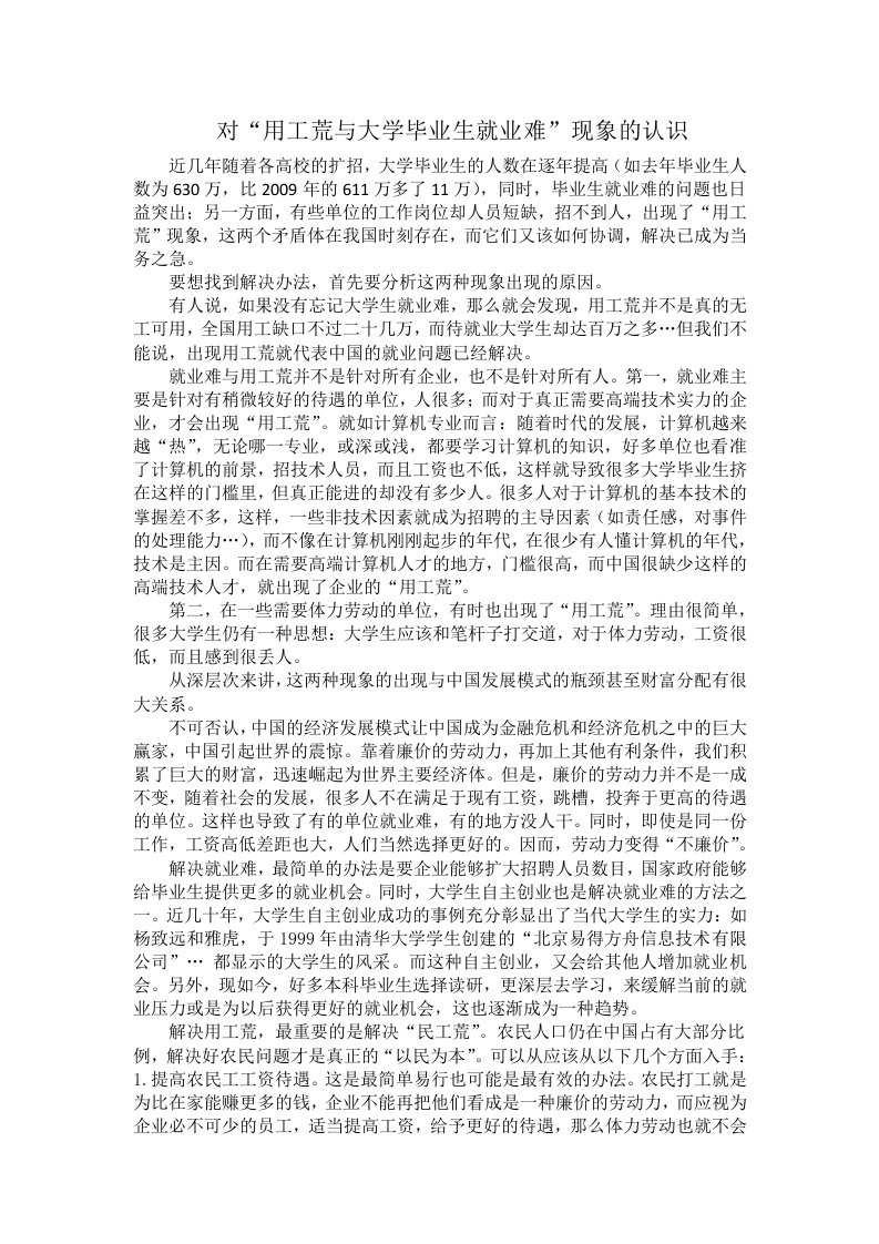 大学生用工荒与就业难论文