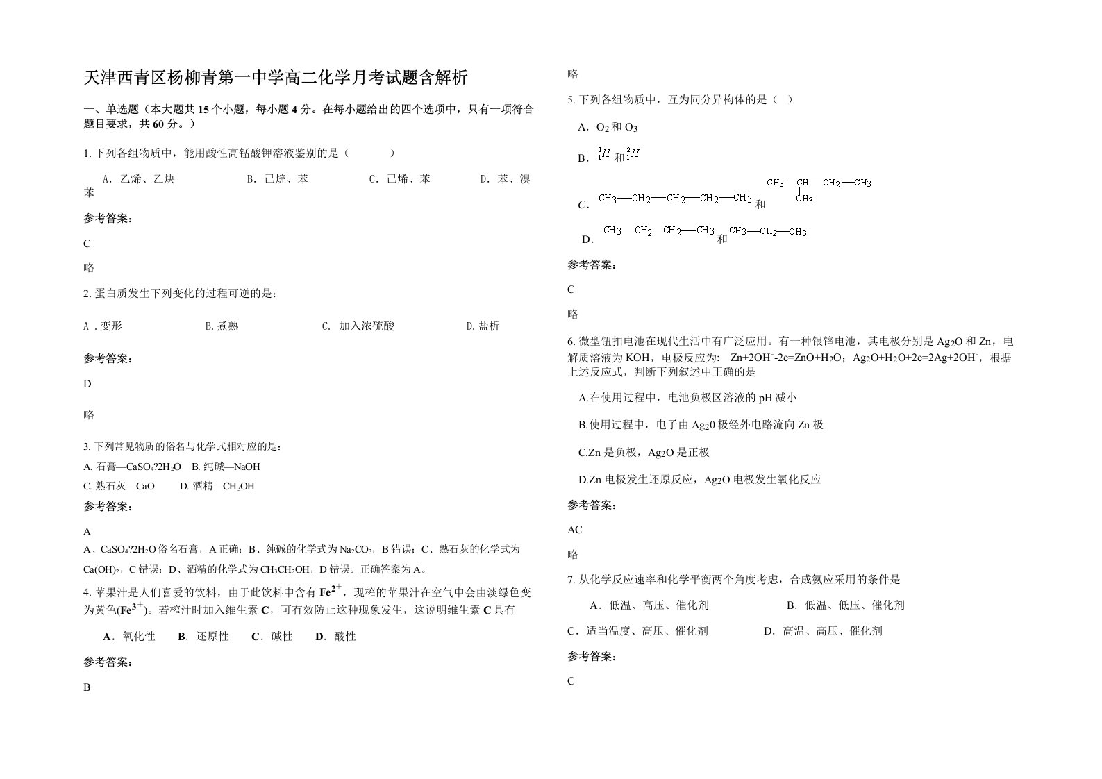 天津西青区杨柳青第一中学高二化学月考试题含解析